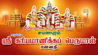 அருள்மிகு ஸ்ரீ கரிய மாணிக்க பெருமாள் சன்னதி