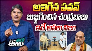 అలిగిన పవన్... బుజ్జగించిన చంద్రబాబు... | Reasons Behind Chandrababu Naidu Meeting Pawan Kalyan