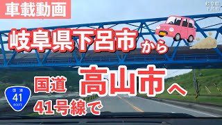 [車載動画] 国道41号線で岐阜県下呂市→高山市へ向けて