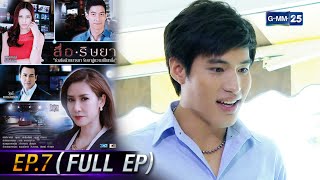 สื่อริษยา | EP.07 (FULL EP) | 23 มี.ค. 66 | GMM25