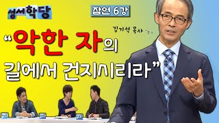 잠언 6강 김기석 목사 