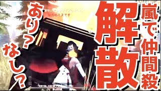 【荒野行動】嵐の半島で仲間殺しされたのでチーム解散して晒す！【荒野警察24】