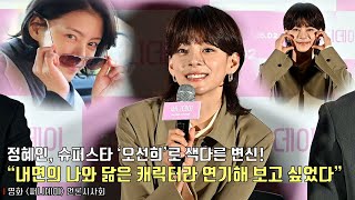 [interview] Jeong Hein | Movie [Sunny Day] press conference