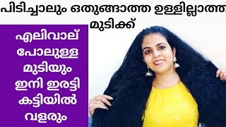 ഇരു വശത്തും പിടിച്ചാൽ ഒതുങ്ങാത്ത കട്ടിയുള്ള മുടിക്ക് ഇതൊന്നു മാത്രം മതി അതും ആഴ്ചയിൽ ഒരു തവണ