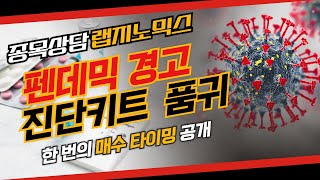 [정오의 텐베거] 종목상담 랩지노믹스(084650)│김선윤 전문가