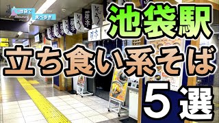 本当に旨かった！【池袋】立ち食い系そば5選 This vlog which eats Soba noodles in Ikebukuro Tokyo Japan