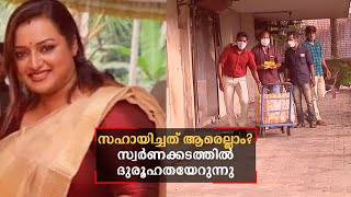 യുഎഇ കോണ്‍സുലേറ്റിന്‍റെ പേരില്‍ സ്വര്‍ണ്ണം അയച്ചതാര്? സ്വര്‍ണ്ണക്കടത്തില്‍ ദുരൂഹതയേറുന്നു | Gold smu