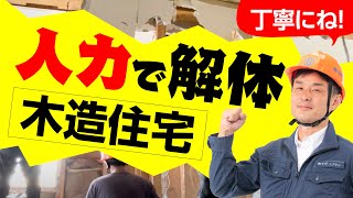 【実況】木造住宅を人力で解体してみた