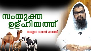 സംയുക്ത ഉള്ഹിയത്ത് l അബ്ദുല്‍ വഹാബ് ഹൈതമി ചീക്കോട്