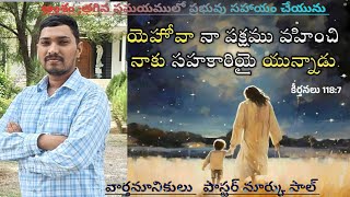 అంశం :తగిన సమయములో ప్రభువు సహాయం చేయును part1