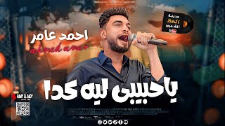 احمد عامر لما بيبقي مزاجه رايق بيسلطن وبيحظ || يا حبيبي ليه كدا 2024