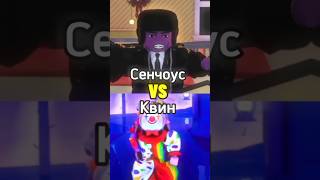 😮‍💨 сенч в соло #boblox #роблокс #боблокс #сенчоус