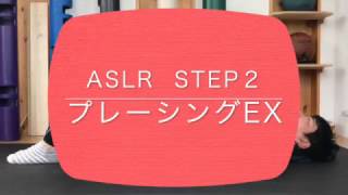 ASLR　Step ２　プレーシングエクササイズ　体幹安定性向上エクササイズ【岡崎市・Medical Condition/メディカルコンディション】