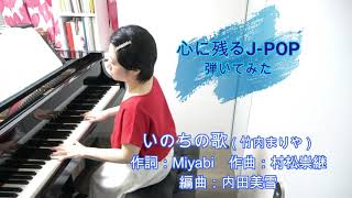 弾いてみた ＃ 9  心に残るJ-POP 弾いてみた   いのちの歌（竹内まりや）作詞：Miyabi　作曲：村松崇継　ピアノアレンジ：内田美雪