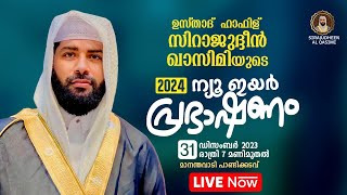 LIVE  | ന്യൂ ഇയർ പ്രഭാഷണം 2024  | USTHAD SIRAJUDHEEN AL QASIMI NEW YEAR SPEECH 2024 | MANANTHAVADY