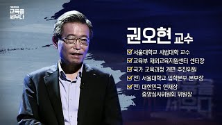 [EDUTV]고교학점제, 무엇이 문제인가?_ 권오현 서울대학교 사범대학 교수