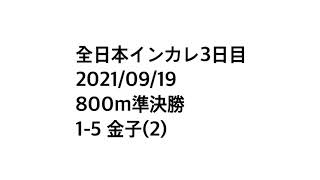 【中大陸上部】　2021.09.19 全日本インカレ　800m 準決勝