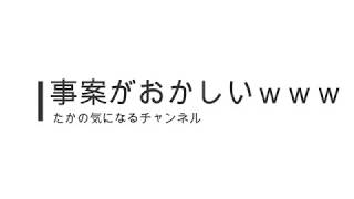 【面白動画】事案がおかしいｗｗｗ【声掛け事案】