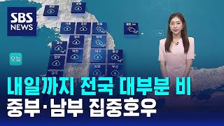 [날씨] 내일까지 전국 대부분 비…중부·남부 집중호우 / SBS