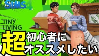 【シムズ4】新アイテムパックが超良い感じだから紹介したい‼︎【タイニーリビング】sims4