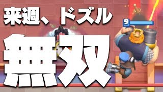 【クラロワ】次のバランス調整で強くなるカード(仮)で今のうちに特訓すれば、来週無双できる説！！！