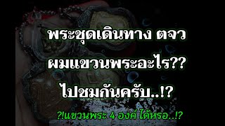 พระเครื่องชุดเดินทางตจว/ผมแขวนพระอะไรไปชมกัน,แขวนพระ4องค์ได้ด้วยหรอ!?