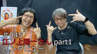 #045 江ノ上陽一さんインタビュー、part１♪札幌にやってきた◯◯◯の舞台を観て、ぶったまげた？！そこから始まった、パントマイムライフとは？