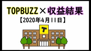 【TOPBUZZ×収益結果】バズビデオ4月11日収益報告♪