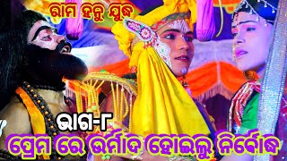 ଚିତ୍ରାଙ୍ଗତ ଓ ଚିତ୍ରକଳା କୁ ବିଶ୍ଵମିତ୍ରଙ୍କ ଅଭିଶାପ | ରାମ ହନୁ ଯୁଦ୍ଧ | New Rama Hanu judha | Rama nataka