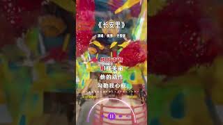 醉雪 的《长安里》