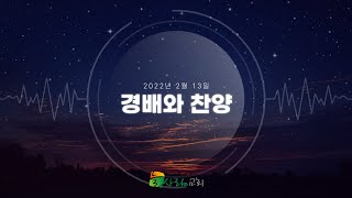 대전 늘사랑교회 2022년 2월 13일 주일찬양