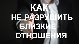 Как не разрушить отношения в споре с близким человеком | Трехпозиционное описание мира