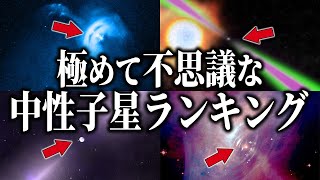 極めて不思議な中性子星ランキング