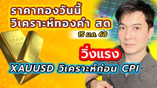 ทองคำสด xauusd เช้านี้! วิเคราะห์ก่อน cpi คืนนี้ วิ่งแรง