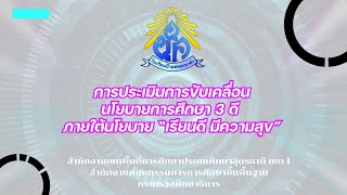 ประเมินโรงเรียนการขับเคลื่อนนโยบาย2567