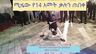 አርጋው በዳሶ!!!! ሚዜው የ14 አመት ቃሉን ጠበቀ// The best man kept his Promise after 14years