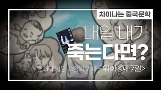 [수원외고🏫 중국어과 차이나 북튜버] 이런 저승 봤어? 하이퍼리얼리즘 사후세계를 만나다: 위화 ＜제 7일＞ 리뷰