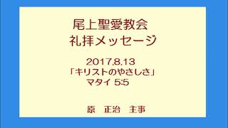 尾上聖愛教会礼拝メッセージ2017年8月13日