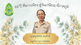 คุณครูทัศนีย์ สัมศักดิ์ เกษียณอายุราชการ ประจำปีงบประมาณ 2567