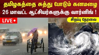 🔴LIVE: TN Rain Updates | தமிழகத்தை சுத்து போடும் கனமழை - 26 மாவட்ட ஆட்சியர்களுக்கு வார்னிங் !