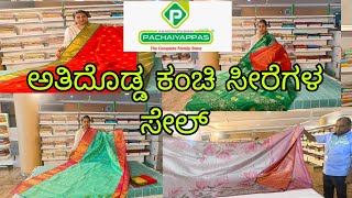 ಅತಿದೊಡ್ಡ ಪಚ್ಚೆಯಪ್ಪ ಕಂಚಿ ಸೀರೆಗಳ ಸೇಲ್ l Pachaiyappas Kanchi Silk Saree Sale in Bangalore l #bengaluru