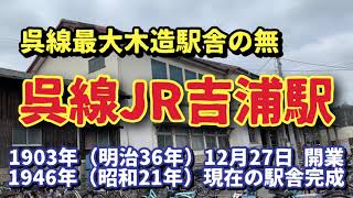 癒しの無人駅編、JR吉浦駅