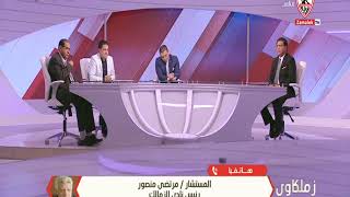 مرتضي منصور يعلق علي قرارات رئيس الوزراء اليوم - زملكاوى
