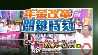 年金改革關鍵時刻 特別報導 Part4 (中區座談-台中場) | 中視新聞20170107