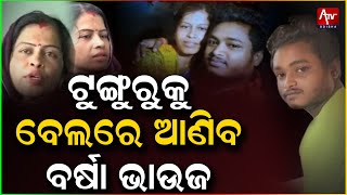 ଟୁଙ୍ଗୁରୁ ଭୋଳକୁ ଜେଲରୁ ମୁକୁଳେଇବ ବର୍ଷା ଭାଉଜ...#Tungurubhola #Barsha #Love | Atv Odisha Live