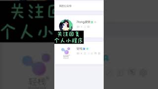 个人小程序推广结合公众号，关注后、关键词回复，菜单栏跳转小程序商城，轻栈教程