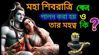 মহা শিবরাত্রি কেন পালন করা হয় ও তার মহত্ব কি ? |  Maha Shivratri Special