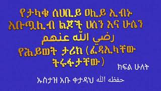 የታላቁ ሰሀቢይ ዐሊይ ኢብኑ አቡጧሊብ ልጆች  ሀሰን እና ሁሴን رضي الله عنهم የሂወት ታሪክ (ፈዳኢላቸው ትሩፋታቸው) ኡስታዝ አቡ ቀታዳህ