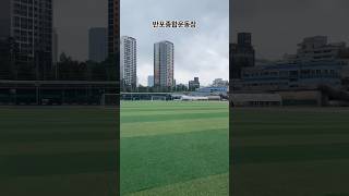 반포종합운동장 축구장 리뷰 #shorts #축구