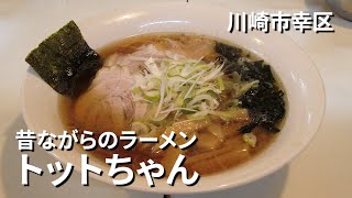 Secret Ramen Restaurant TOTTO-CHAN Kawasaki Japan